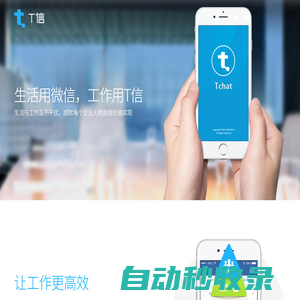 T信 - 生活與工作互不干擾，成就每個企業人的自我價值實現