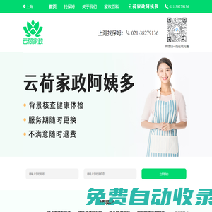 上海找保姆_鐘點工_育兒嫂 - 云荷家政 阿姨多