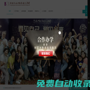 香港新亞洲教育投資集團