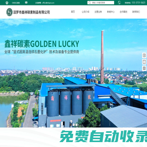 汨羅市鑫祥碳素制品有限公司_汨羅豎式高溫連續石墨化爐銷售