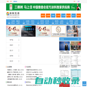 中國涂料在線,涂料網,行業油漆專業門戶,涂料化工技術中心及供求發布,廣東省瀝青混凝土供應鏈協會合作涂料在線,coatingol.com
