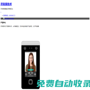 深圳市開架易技術(shù)有限公司 | 開架易智慧通行管理后臺