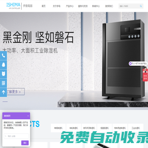 除濕機|轉輪除濕機|新風吊頂除濕機|恒溫恒濕機--南京伊島電器有限公司