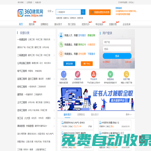 360建筑網|掛靠網-證書掛靠從這里開始