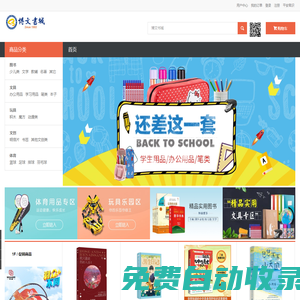 博文書城 - 東莞市博文圖書有限公司 - 批發|零售：圖書-文具-玩具-文創-體育，珠三角地區集銷售|服務一體型企業