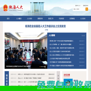 甌海區人大常委會