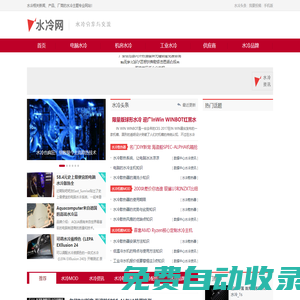 水冷網-cpu水冷散熱器_水冷電腦MOD_電腦水冷機箱_水冷廠商信息