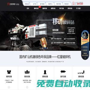 顎式破碎機,反擊式破碎機等碎石機設備提供商-紅星機器