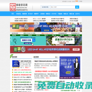 綠建資訊網_綠色建筑_綠色建筑咨詢_綠色建筑軟件_LEED認證_WELL認證_綠建設計評價軟件_LEEDAP培訓_綠色建材_綠建咨詢_綠建之窗