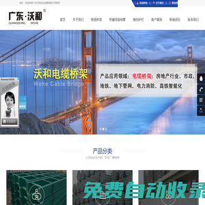 廣東沃和實(shí)業(yè)發(fā)展有限公司【官網(wǎng)】_專業(yè)生產(chǎn)電纜橋架|深圳標(biāo)準(zhǔn)化圍擋