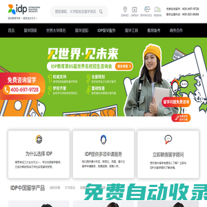 IDP教育集團(tuán)，權(quán)威辦理美國、英國、加拿大、澳大利亞、新西蘭等國留學(xué)，專注留學(xué)服務(wù)50年