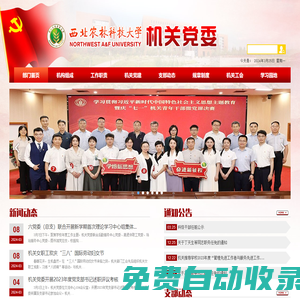西北農林科技大學機關黨委