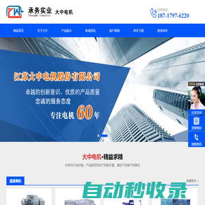 江蘇大中電機股份有限公司-承務銷售-大中電機廠上海銷售辦事處