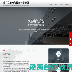 紹興久安電氣設(shè)備有限公司-光伏建筑一體化（BIPV）水槽系統(tǒng)和橋架安裝企業(yè)