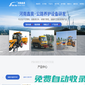 打草機,道路清掃車,綠籬打草機,道路環衛清掃機,護欄清洗機,河南鑫奧機械制造有限公司