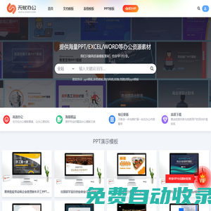 無憂辦公-提供海量PPT/EXCEL/WORD等創意免費辦公資源素材