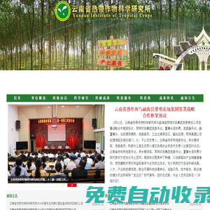 網站首頁-云南省熱帶作物科學研究所