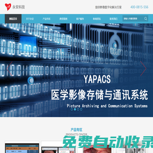 PACS系統-超聲內窺鏡工作站-DR-CT工作站-江蘇永安智慧醫療科技有限公司