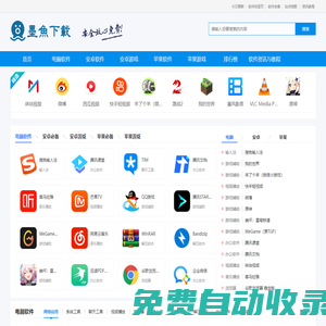 墨魚下載站 - 安全高速、放心免費！提供PC、安卓、蘋果熱門軟件及游戲下載