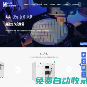 HSET大族半導體官網_半導體高端制造專業解決方案