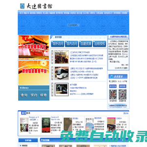 大連市數字圖書館網站