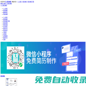 免費下載個人簡歷模板-簡歷表格-簡歷封面-簡歷范文-個人評價