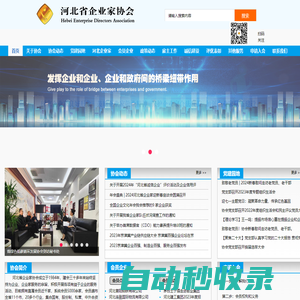 河北省企業(yè)家協(xié)會(huì)