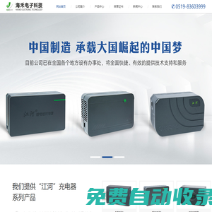 江河充電器|電動車充電器-常州海禾電子科技有限公司