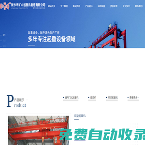 新鄉(xiāng)市礦山起重機(jī)制造有限公司