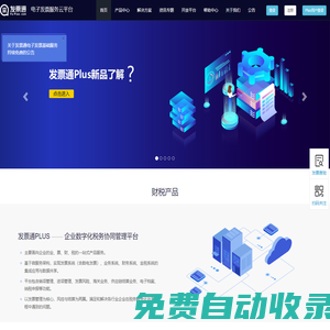 發票通-電子發票全生命周期管理增值服務平臺