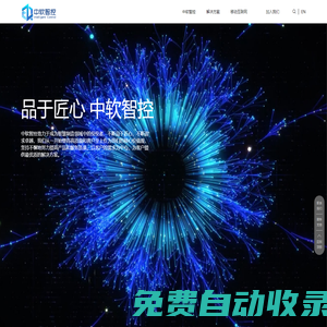 北京中軟智控信息技術(shù)有限公司 - 移動(dòng)互聯(lián)網(wǎng)、運(yùn)營(yíng)、研發(fā)，物聯(lián)網(wǎng)解決方案