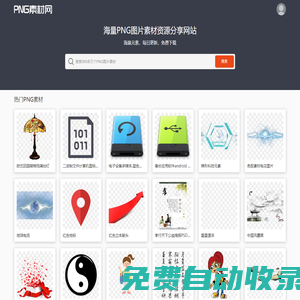 PNG素材網-免費高清透明PNG素材資源分享網站_PNG圖片素材下載 PngSucai.Com