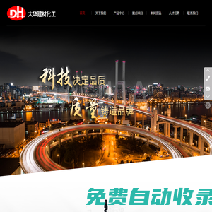 長春市大華建材化工有限公司
