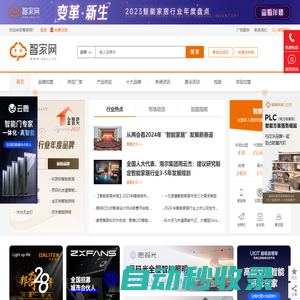 智家網-智能家居品牌加盟門戶網站和網絡媒體