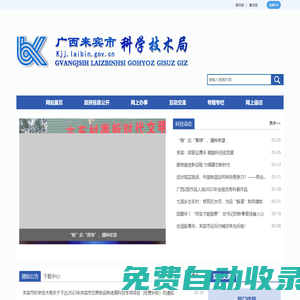 廣西來賓市科學技術局網站