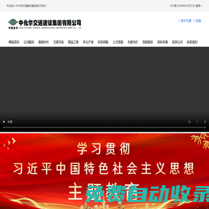 中化學(xué)交通建設(shè)集團(tuán)有限公司
