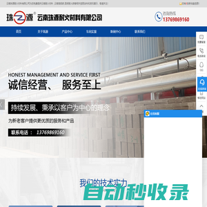 云南耐火材料|云南高鋁磚|昆明耐火磚|昆明澆注料廠家—云南珠源耐火材料有限公司