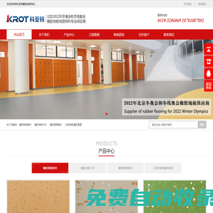 科亞特橡膠地板|科亞特橡膠地板廠家|北京冬奧會橡膠地板供應(yīng)商|橡膠地板卷材|橡膠地板片材|橡膠地板踏步|橡膠地板盲道磚