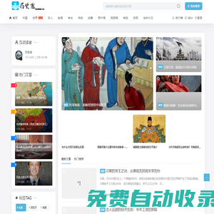 歷史迷 - 專注于中國歷史、世界歷史、歷史文化知識分享與交流