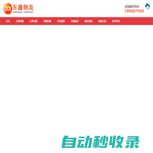 泰州物流公司_泰州貨運(yùn)公司_泰州物流專線-東鑫物流公司