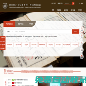 杭州師范大學圖書館（學術期刊社）