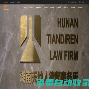 湖南天地人律師事務所
