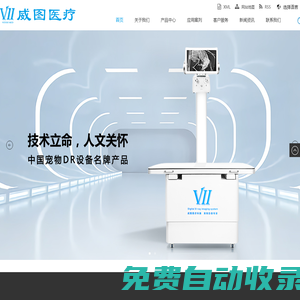 【威圖醫(yī)療】- 寵物設(shè)備,寵物DR,靜態(tài)DR設(shè)備,動態(tài)DR設(shè)備,寵物影像設(shè)備