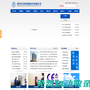 深圳市貝特檢測技術有限公司-CE認證,FCC認證,ROHS認證,UL認證,TUV認證