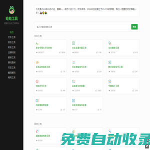 蛙蛙工具 - 便捷的在線工具網(wǎng)站