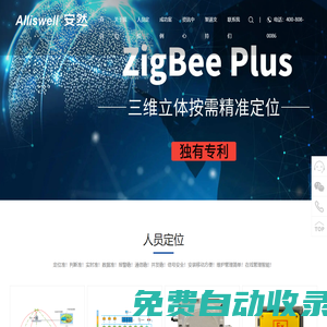 ZigBee Plus 三維立體按需精準人員定位獨有專利