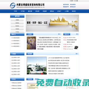 【內蒙古博盛投資咨詢有限公司】內蒙古投資咨詢|內蒙古可研規劃|內蒙古管理咨詢|內蒙古代理咨詢|內蒙古資金申請報告|內蒙古項目申請報告|內蒙古項目評估|內蒙古節能