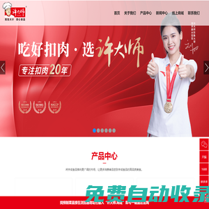 許大師_湖南宇成食品有限公司_預(yù)制菜_專注扣肉20年-官網(wǎng)_食品