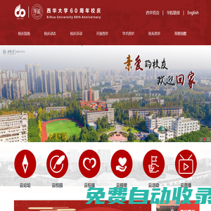 西華大學60周年校慶