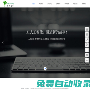 廣州故事科技有限公司官網(wǎng)